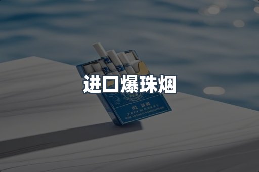 进口爆珠烟